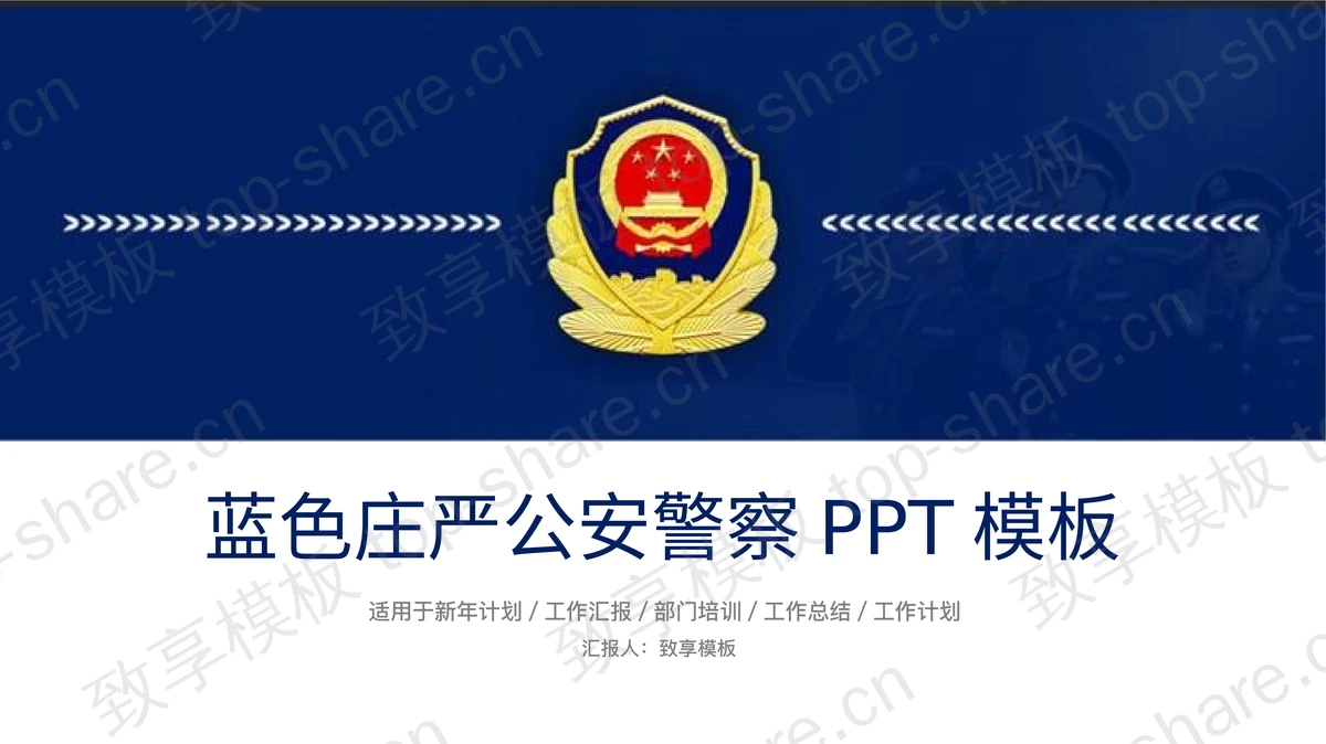 蓝色庄严公安警察PPT模板-致享TOP-SHARE