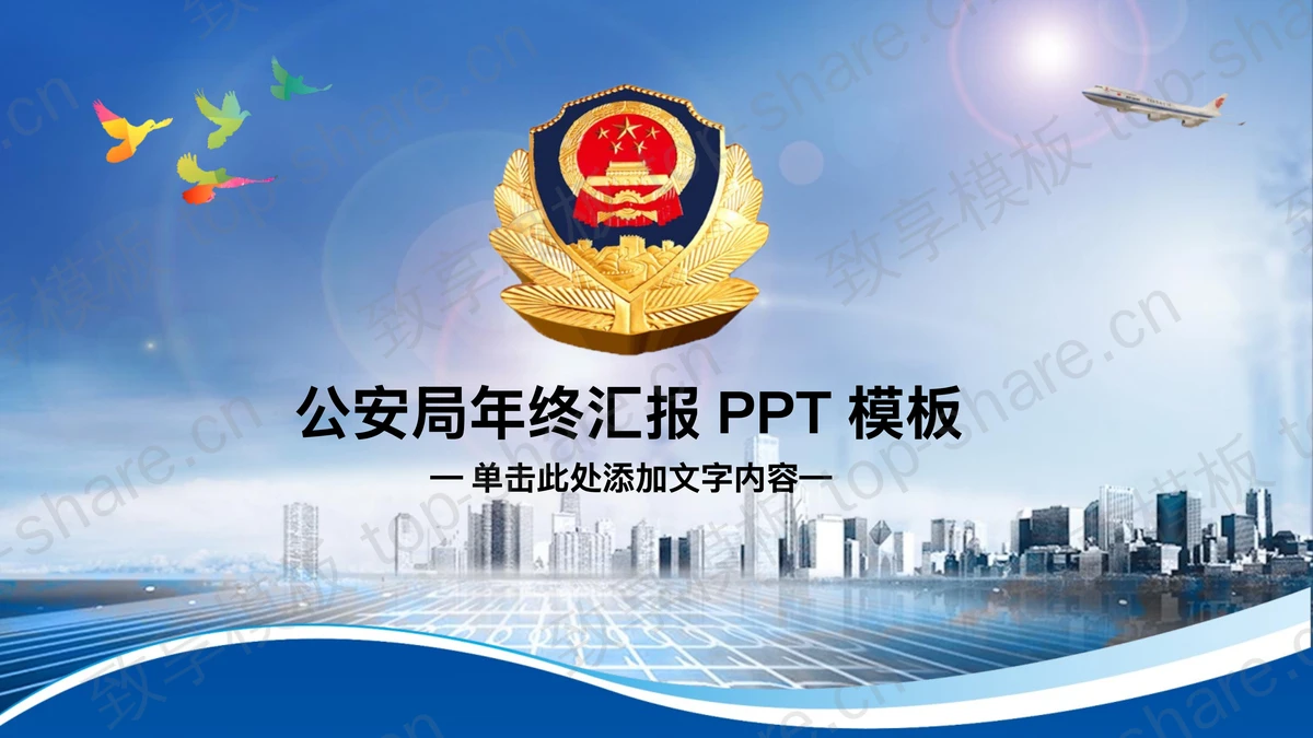 城市警徽背景的公安局工作总结汇报PPT模板-致享TOP-SHARE