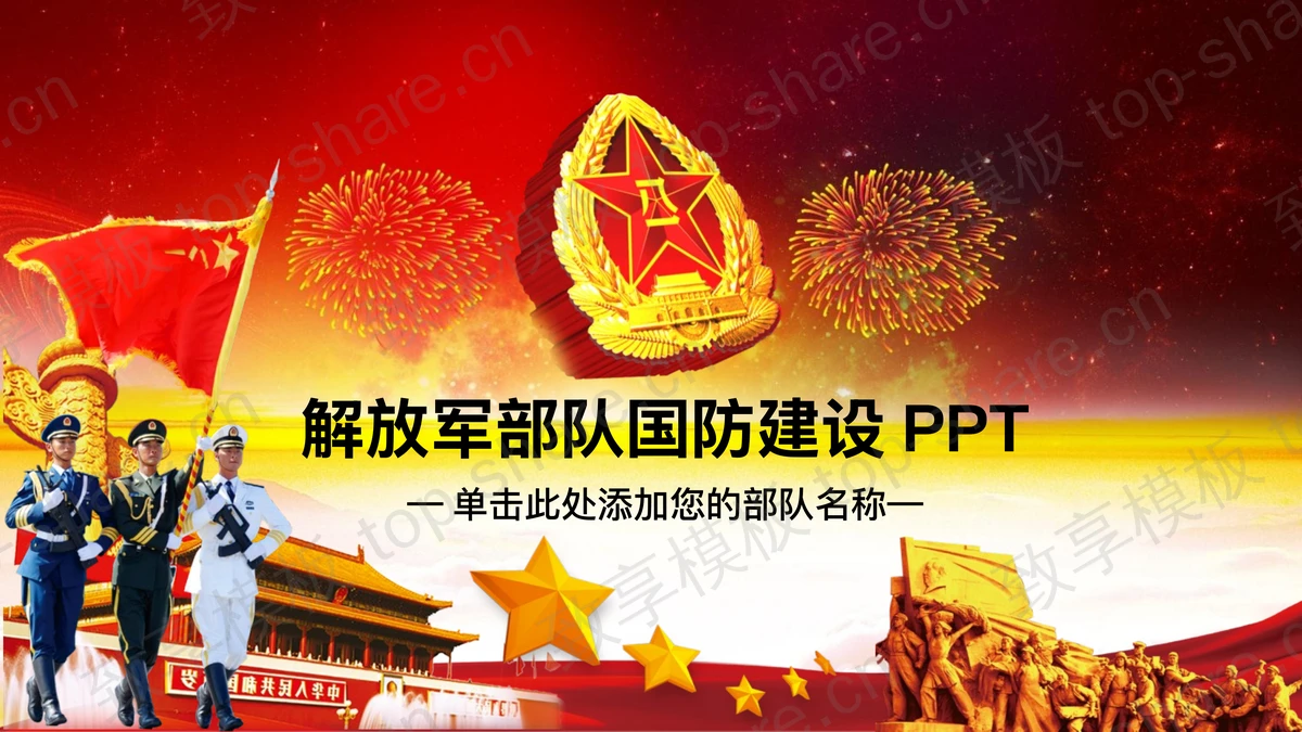 解放军背景的国防建设PPT模板-致享TOP-SHARE