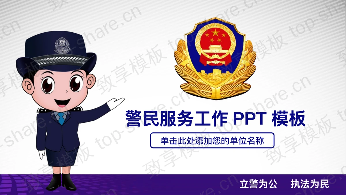 卡通警民服务PPT模板-致享TOP-SHARE