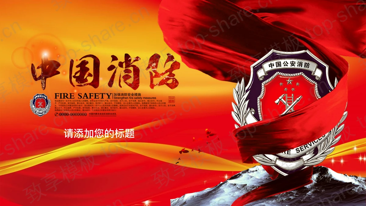 中国消防幻灯片模板免费下载-致享TOP-SHARE