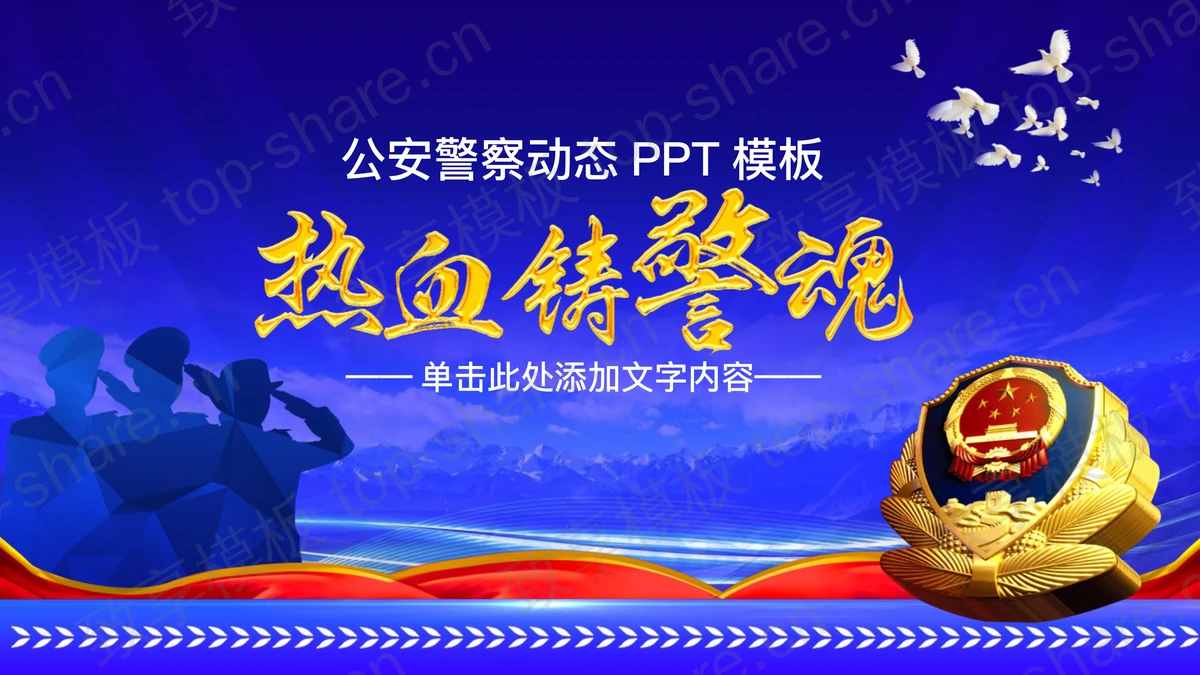 《热血铸警魂》PPT模板-致享TOP-SHARE