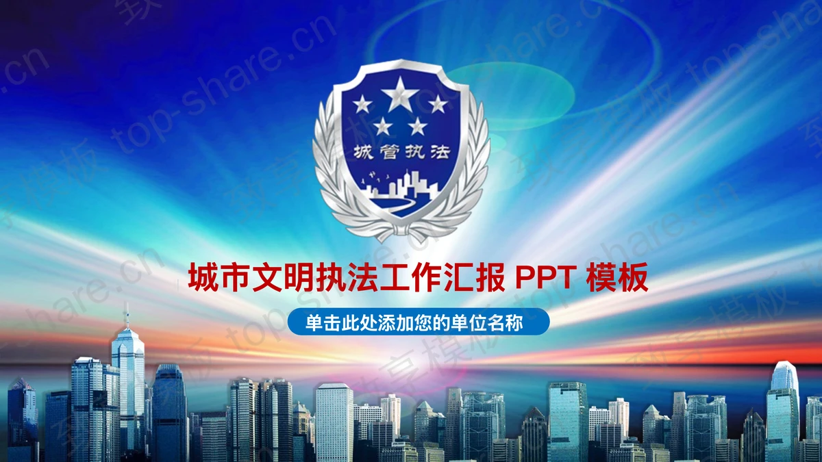 城市文明执法PPT模板-致享TOP-SHARE
