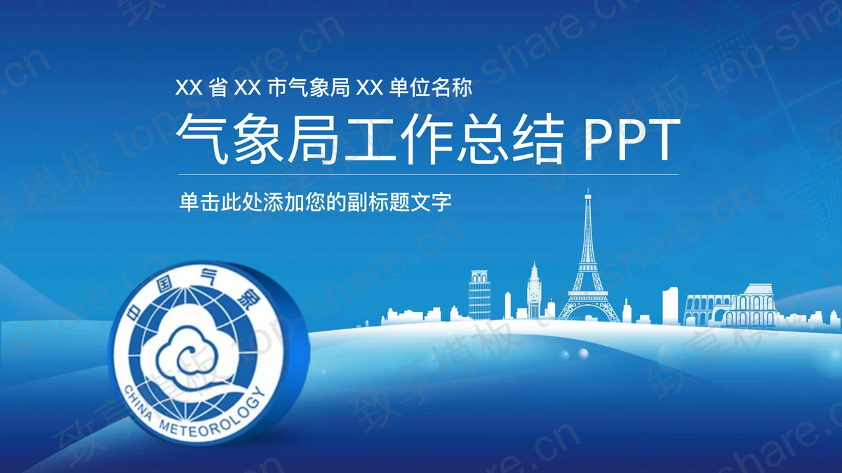气象局工作汇报PPT模板-致享TOP-SHARE