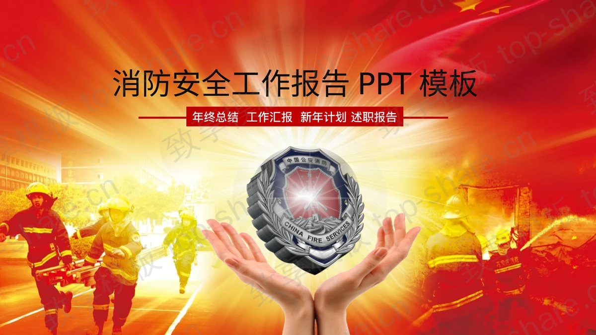 消防员灭火背景的消防演练PPT模板-致享TOP-SHARE