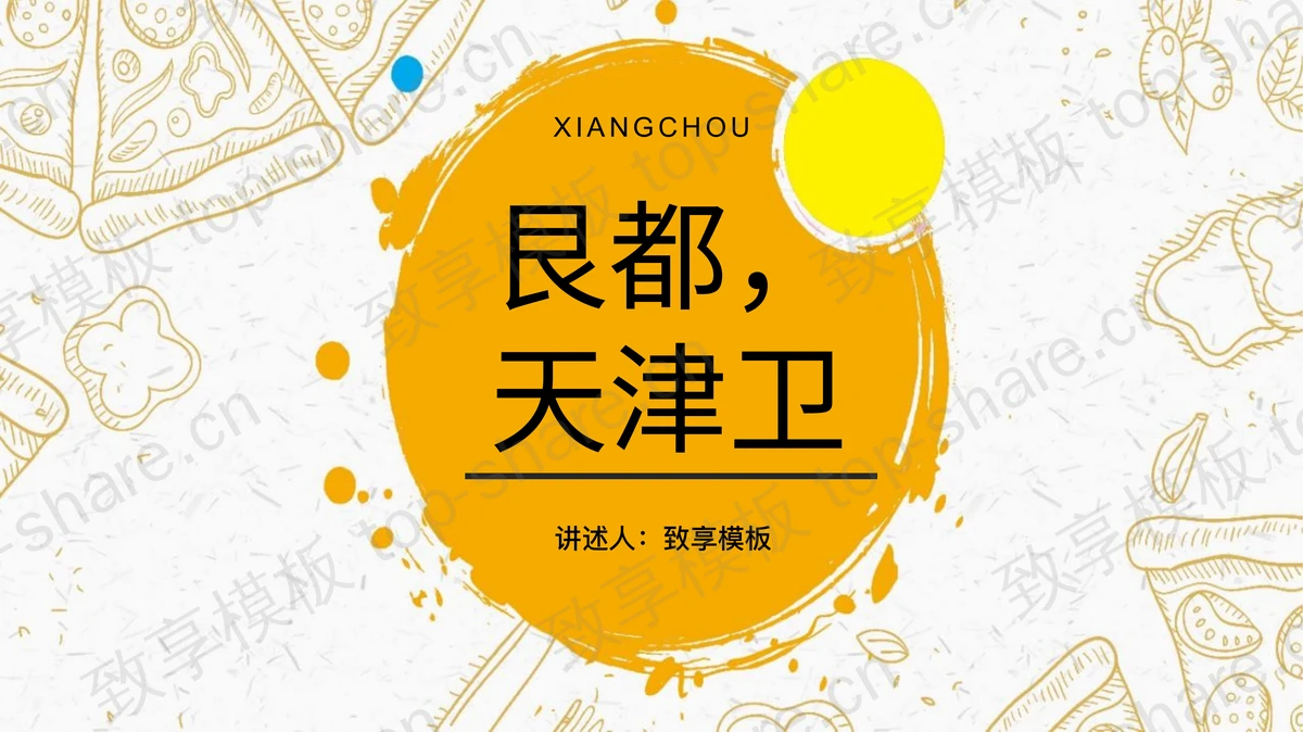 “艮都，天津卫”天津城市介绍PPT模板-致享TOP-SHARE