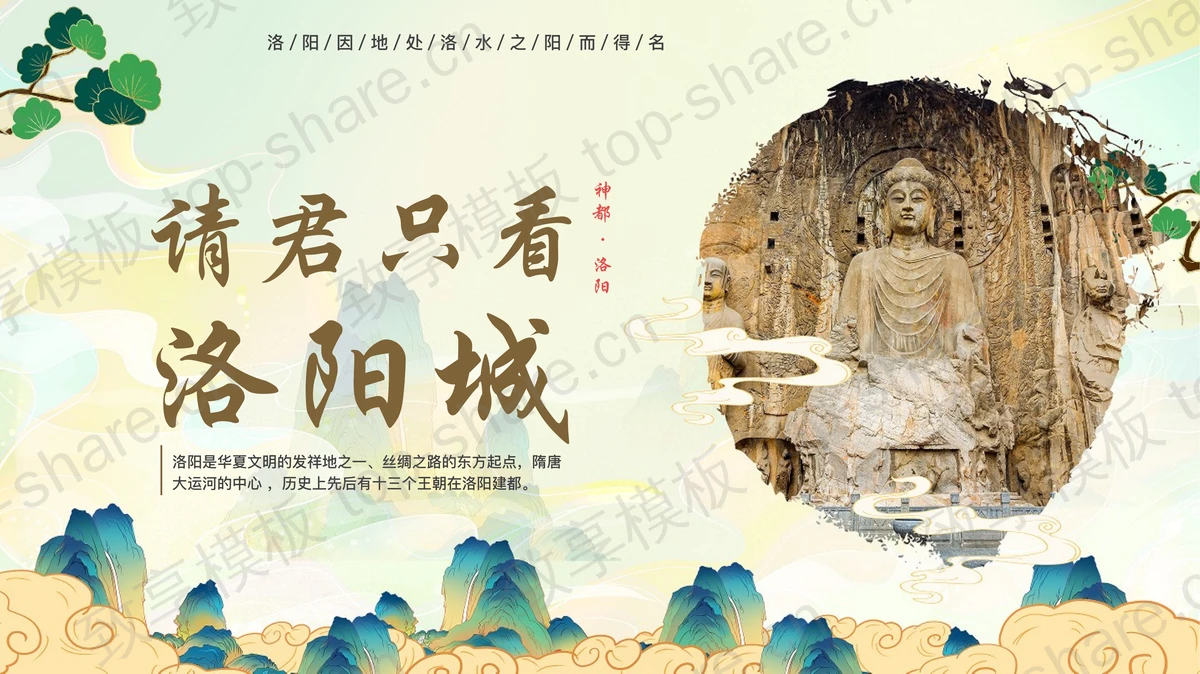 精美国潮风“请君只看洛阳城”洛阳城市介绍PPT模板-致享TOP-SHARE