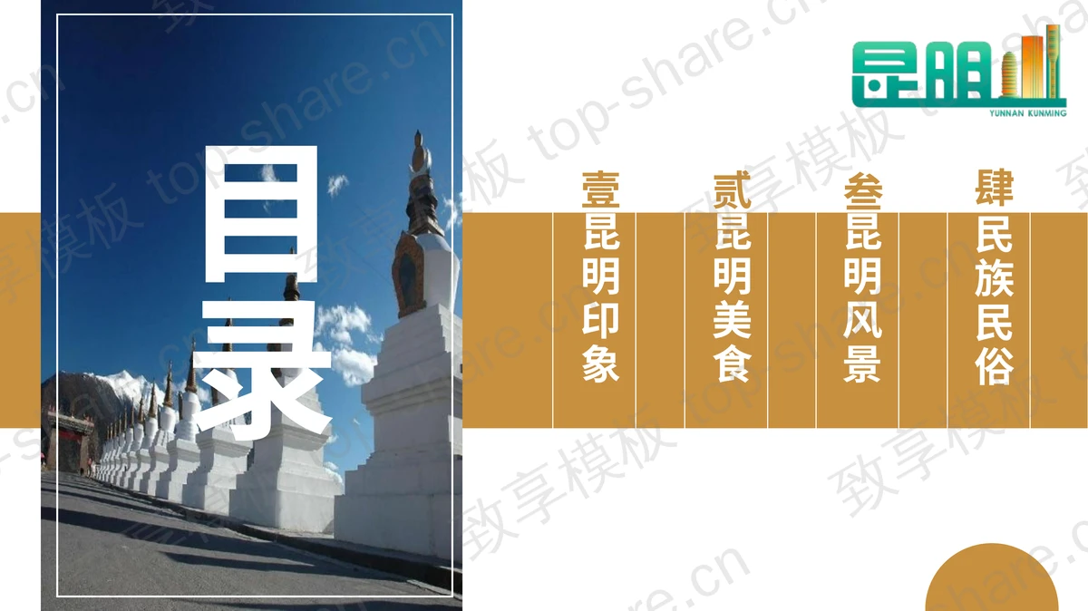滇南风光背景昆明城市介绍PPT模板 - 致享TOP-SHARE-致享TOP-SHARE