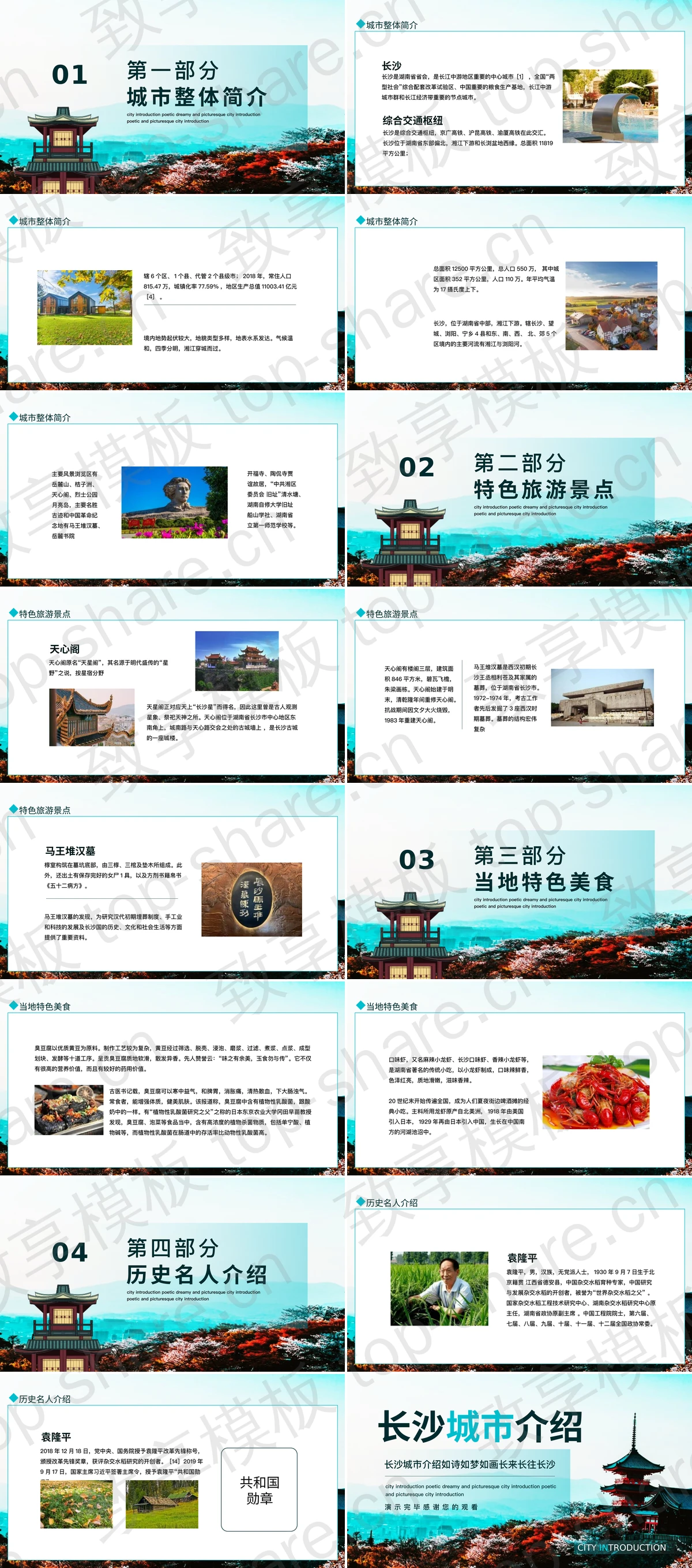 图片[2]-精美古建筑背景长沙城市介绍PPT模板 - 致享TOP-SHARE-致享TOP-SHARE