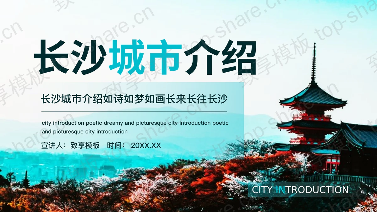 精美古建筑背景长沙城市介绍PPT模板-致享TOP-SHARE