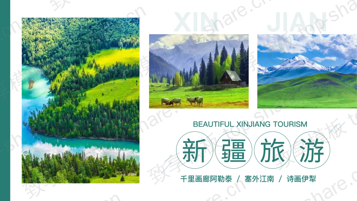 绿色雪山森林背景新疆旅游宣传PPT模板-致享TOP-SHARE