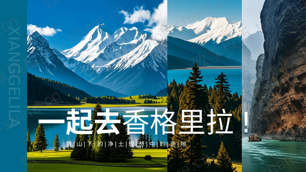 蓝色雪山背景“一起去香格里拉!”旅行攻略PPT模板-致享TOP-SHARE