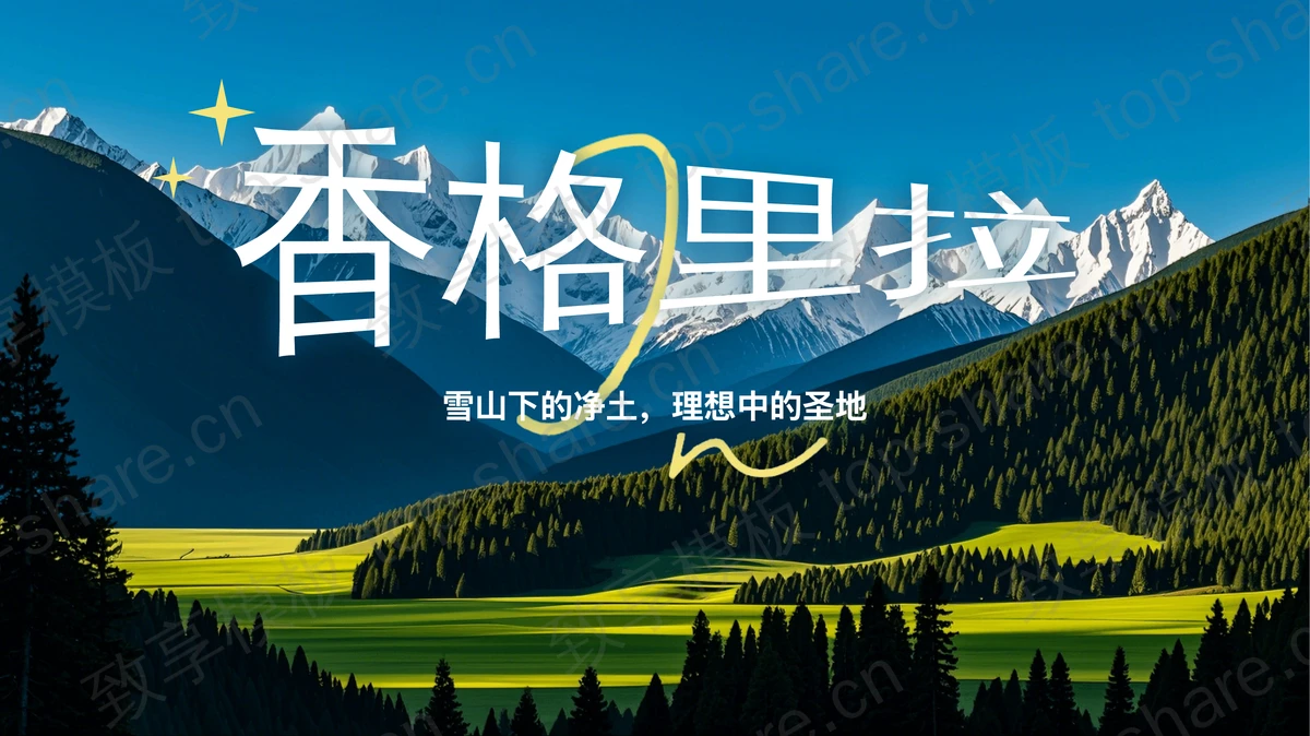 绿色雪山森林背景香格里拉旅游宣传PPT模板-致享TOP-SHARE