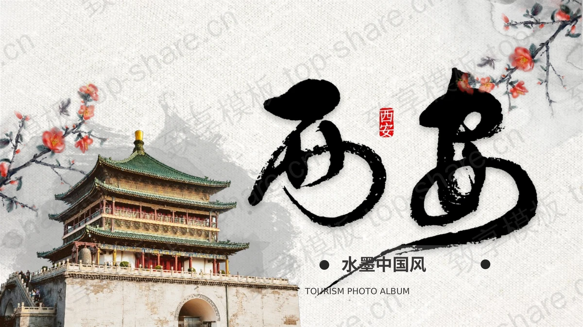水墨中国风古建筑背景西安旅游攻略PPT模板 - 致享TOP-SHARE-致享TOP-SHARE