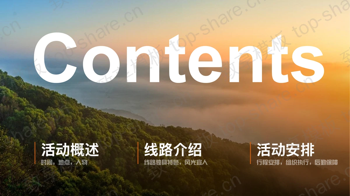 “浙东仙境仙居公盂”徒步旅行活动策划PPT模板-致享TOP-SHARE