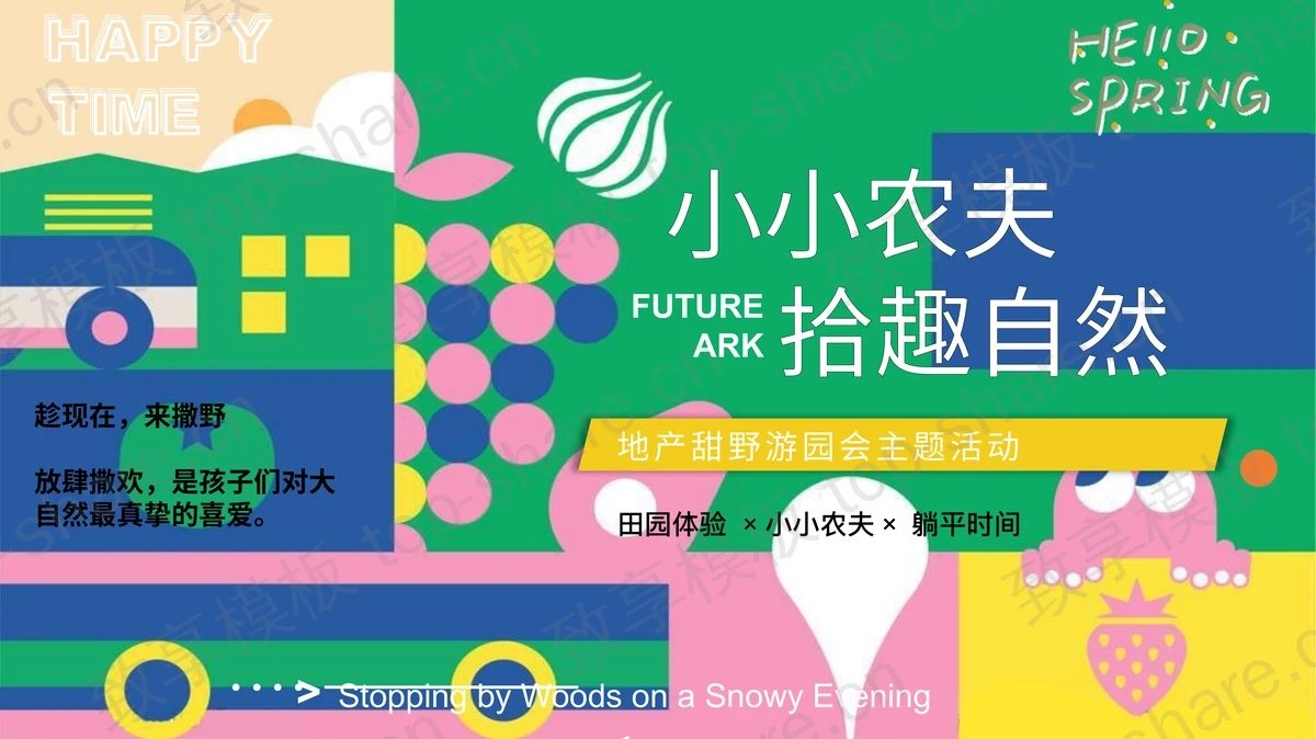 多彩卡通风格“小小农夫拾趣自然”地产甜野游园会主题活动PPT模板-致享TOP-SHARE