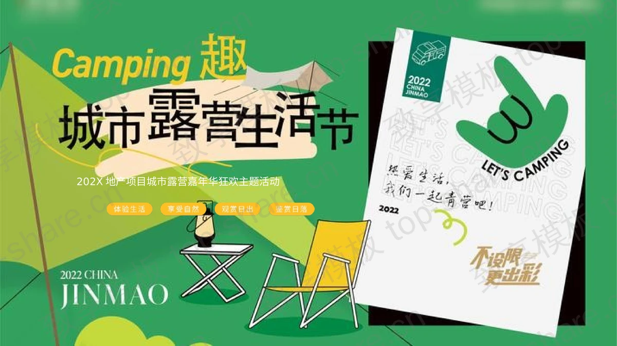 绿色卡通风格城市露营生活节主题活动PPT模板-致享TOP-SHARE