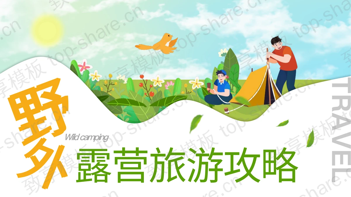 绿色清新卡通风格野外露营旅游攻略PPT模板-致享TOP-SHARE