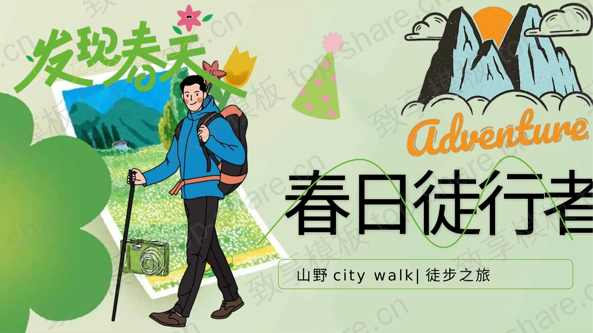 绿色卡通风格“春日徒步者”春游踏青活动策划PPT模板-致享TOP-SHARE