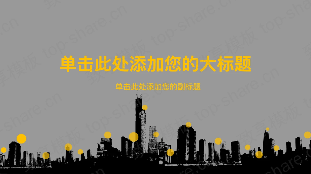 城市楼盘剪影背景的房地产行业工作汇报PPT模板-致享TOP-SHARE