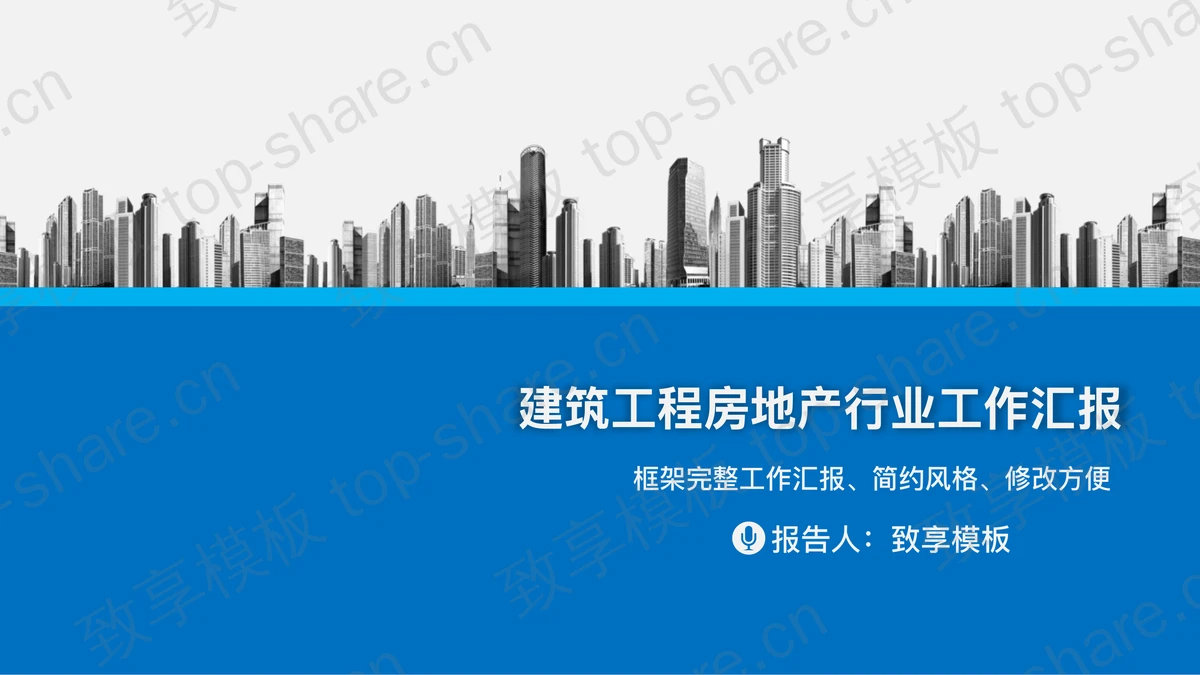 城市楼盘建筑背景的房地产行业工作汇报PPT模板-致享TOP-SHARE