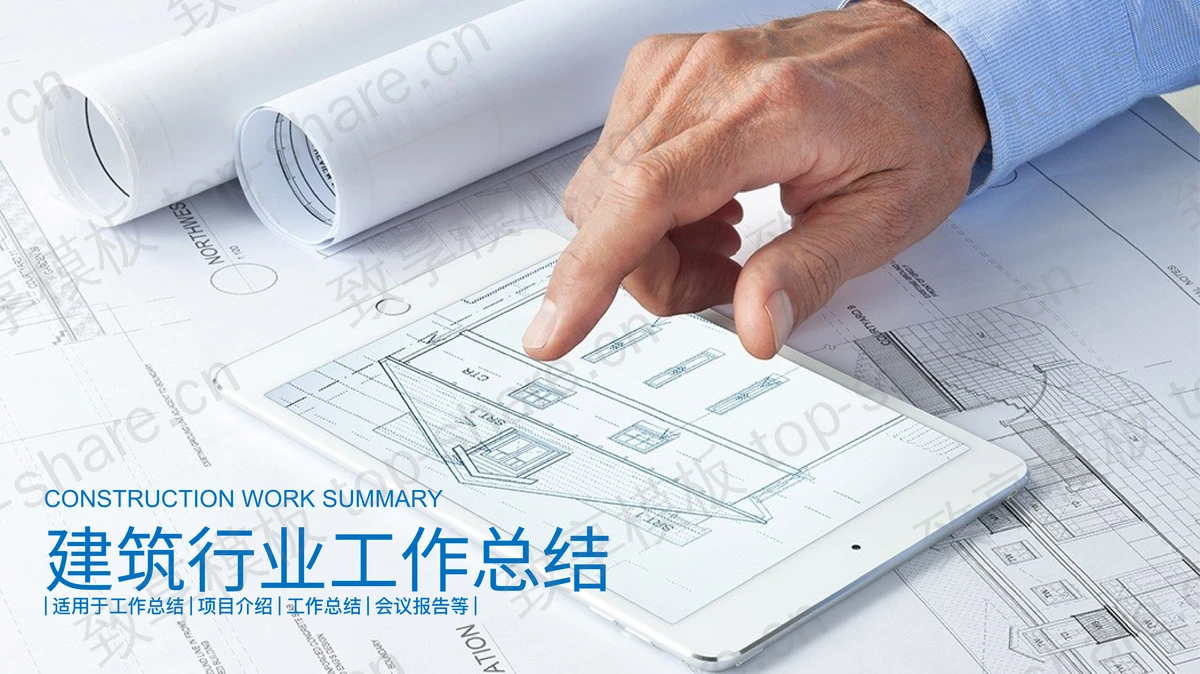 建筑图纸背景的房地产PPT模板-致享TOP-SHARE