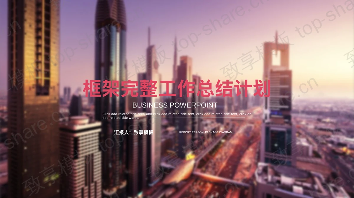 现在建筑背景的房地产行业工作总结汇报PPT模板-致享TOP-SHARE