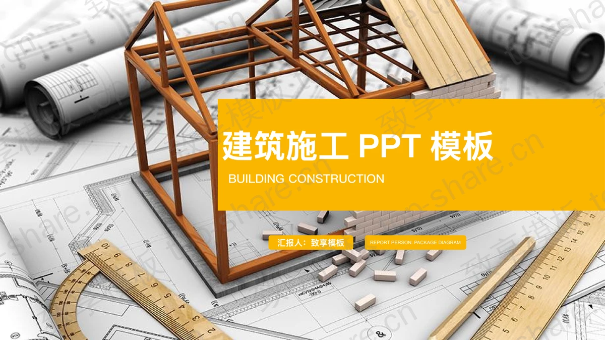 动态扁平化图纸房屋模型背景的建筑施工PPT模板-致享TOP-SHARE