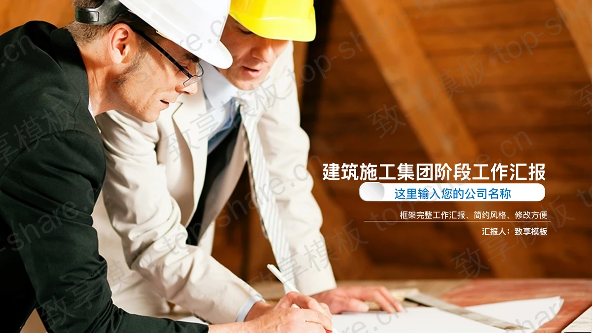 房地产建筑安全施工PPT模板-致享TOP-SHARE