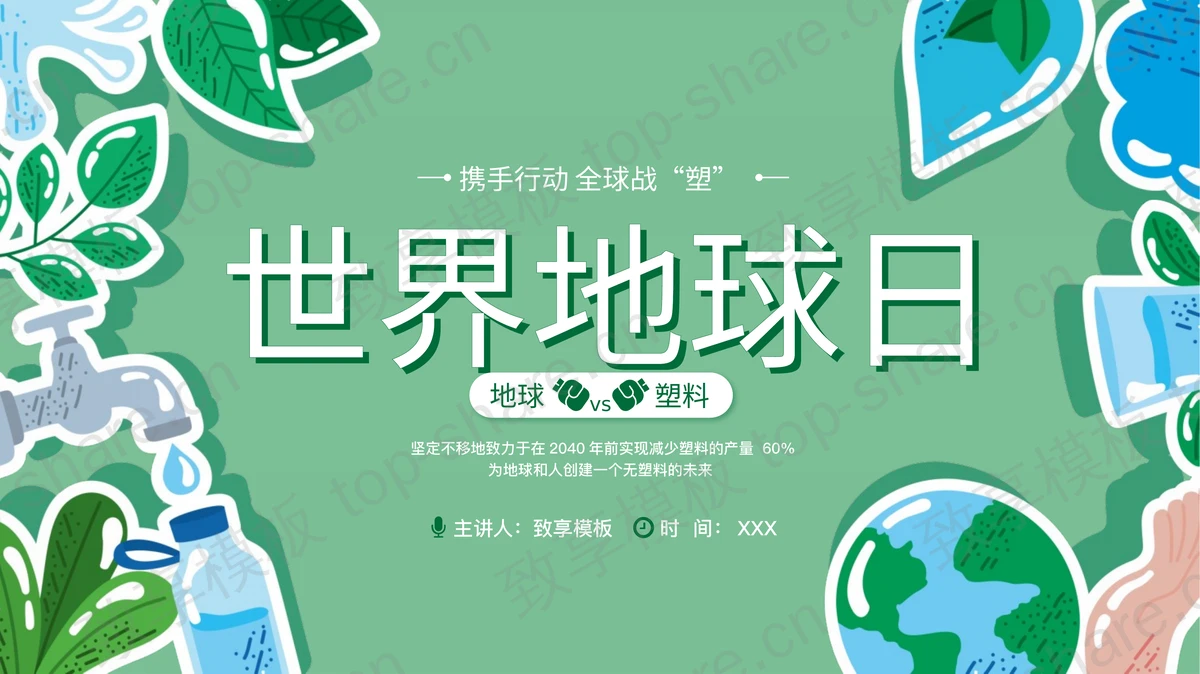 绿色卡通叶子地球背景的世界地球日环保主题PPT模板下载-致享TOP-SHARE