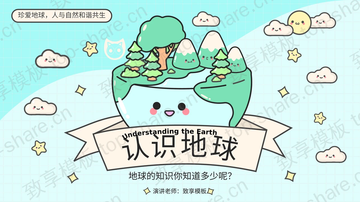 卡通MBE风格的“认识地球”世界地球日环保主题PPT模板下载-致享TOP-SHARE