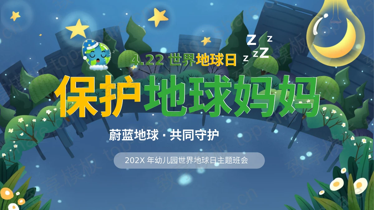蓝色卡通风格“保护地球妈妈”幼儿园世界地球日主题班会PPT模板下载-致享TOP-SHARE