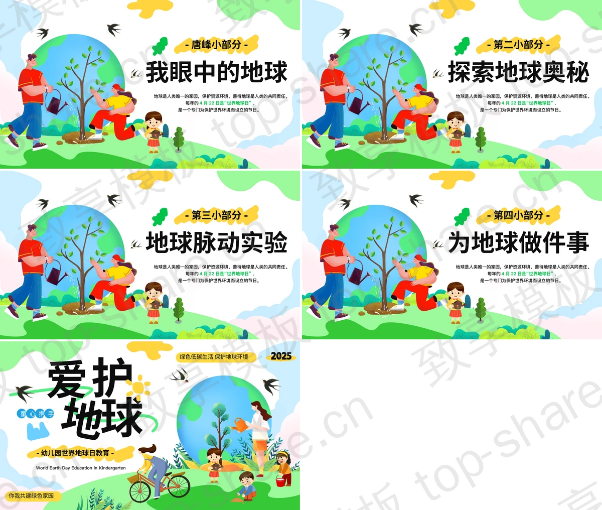 图片[2]-绿色清新卡通风格的“爱护地球”幼儿园世界地球日教育PPT模板下载 - 致享TOP-SHARE-致享TOP-SHARE