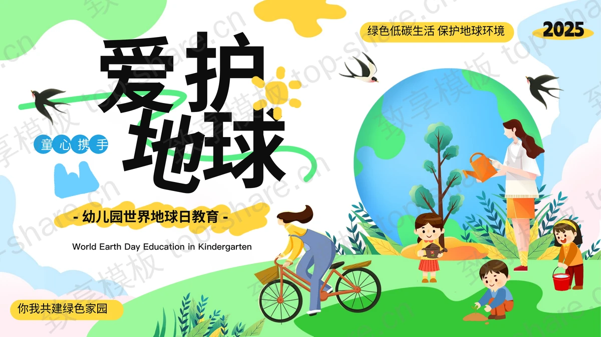 绿色清新卡通风格的“爱护地球”幼儿园世界地球日教育PPT模板下载-致享TOP-SHARE