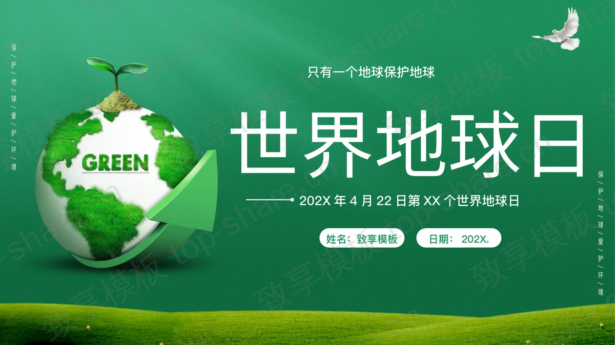 绿色清新立体地球背景的世界地球日PPT模板下载-致享TOP-SHARE