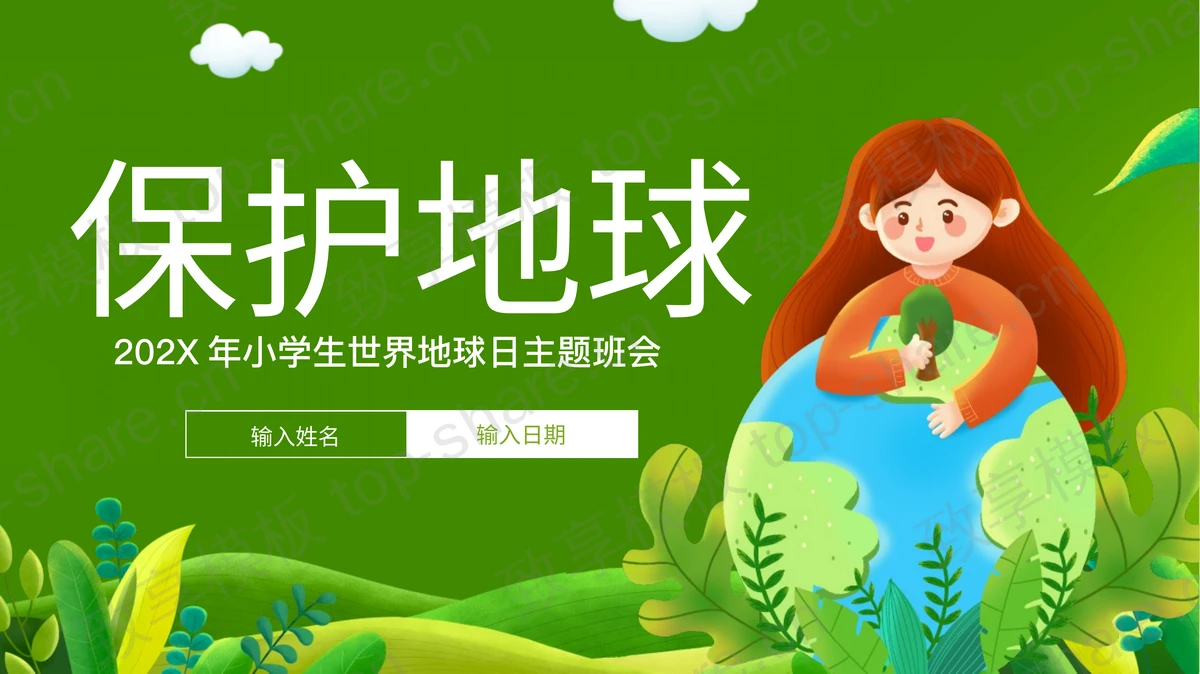 绿色卡通地球女孩背景的“保护地球”小学生世界地球日主题班会PPT模板下载-致享TOP-SHARE