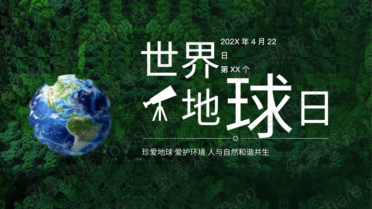 绿色森林地球背景的世界地球日PPT模板下载 - 致享TOP-SHARE-致享TOP-SHARE