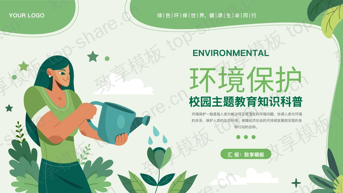 绿色矢量剪切画风格的环境保护校园主题教育知识科普PPT模板下载-致享TOP-SHARE