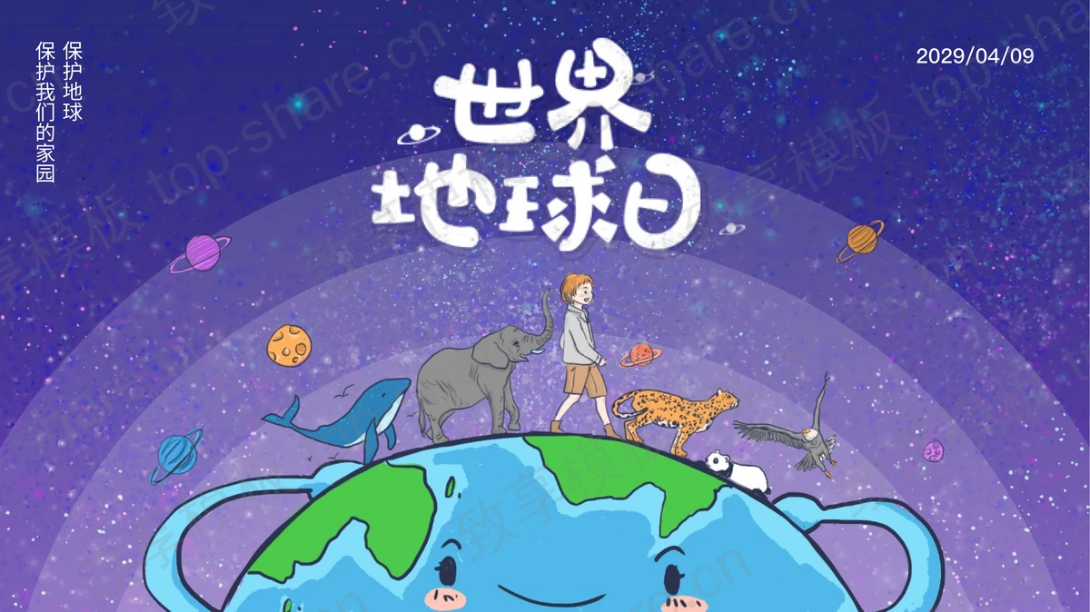 蓝色卡通地球背景的世界地球日PPT模板下载 - 致享TOP-SHARE-致享TOP-SHARE