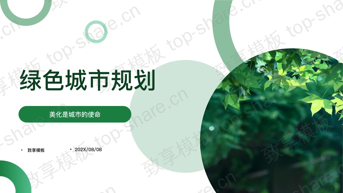 清新绿叶背景的绿色城市规划PPT模板下载-致享TOP-SHARE