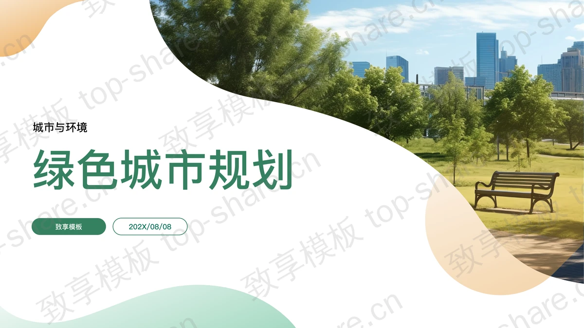 城市公园背景的绿色城市规划PPT模板下载-致享TOP-SHARE