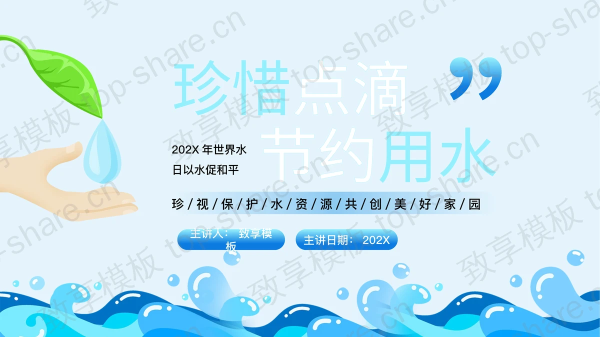 蓝色卡通风格的“珍惜点滴节约用水”世界水日宣传介绍PPT模板下载-致享TOP-SHARE