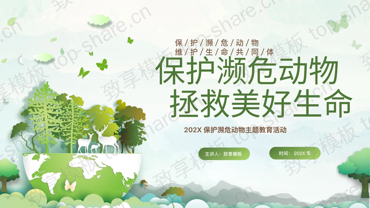 绿色矢量卡通风格的保护濒危动物主题教育活动PPT模板下载 - 致享TOP-SHARE-致享TOP-SHARE