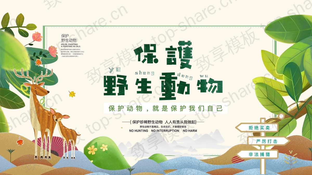 绿色卡通风格的保护野生动物PPT模板下载-致享TOP-SHARE