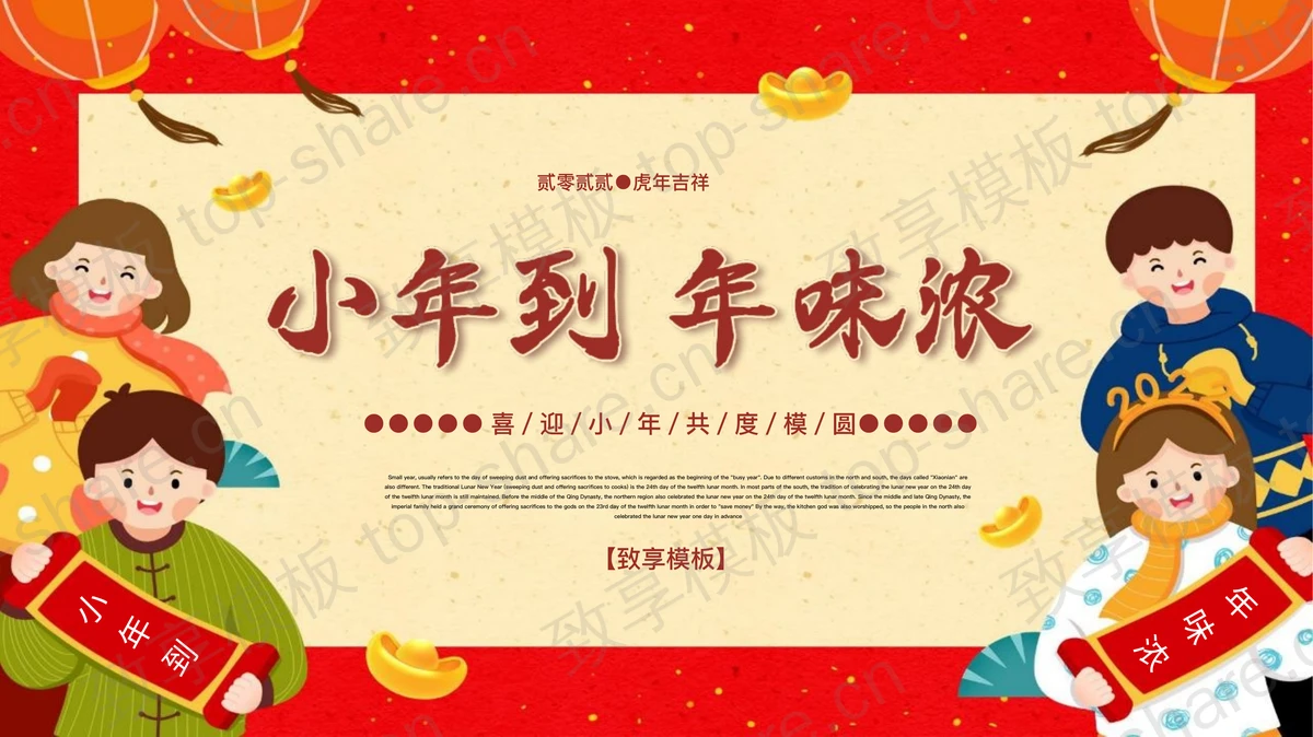 红色卡通小朋友背景“小年到年味浓”传统节日小年介绍PPT模板-致享TOP-SHARE