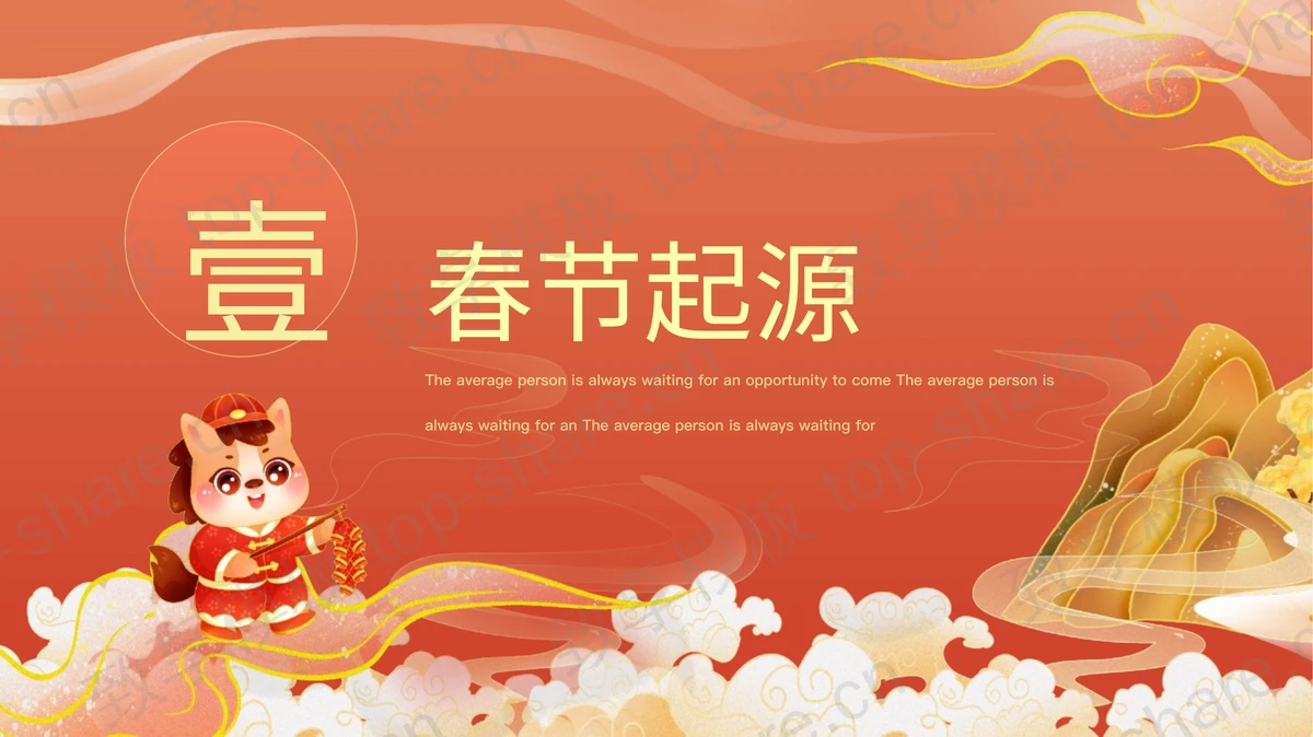 红金卡通小马背景“喜迎新春”马年春节节日介绍PPT模板 - 致享TOP-SHARE-致享TOP-SHARE
