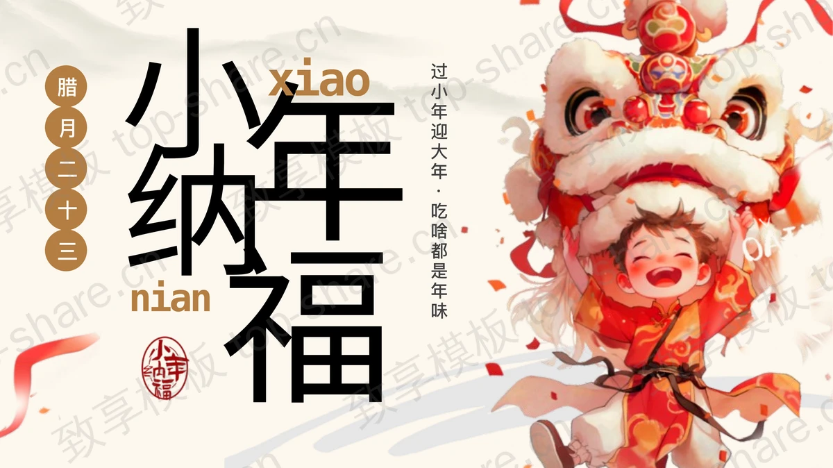 精美插画风“小年纳福”传统节日小年介绍PPT模板-致享TOP-SHARE