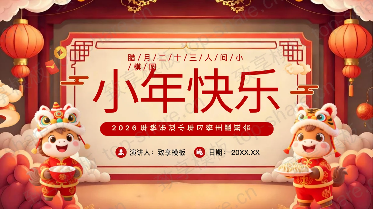 红色喜庆精美卡通风格“小年快乐”小年习俗主题班会PPT模板-致享TOP-SHARE