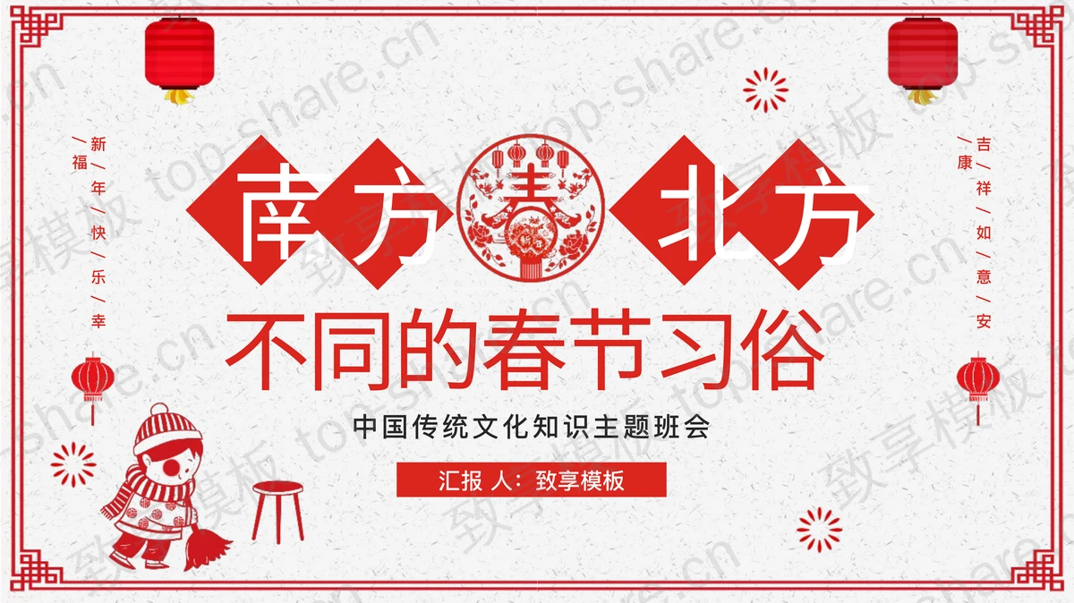 红色剪纸风“南方北方不同的春节习俗”中国传统文化知识主题班会PPT模板-致享TOP-SHARE