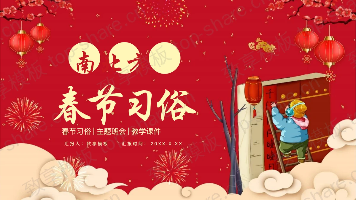红色喜庆南北方春节习俗主题班会PPT模板-致享TOP-SHARE